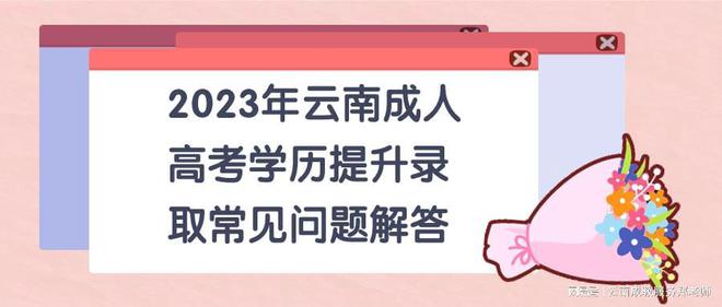 和记开户3年云南成人高考学历提拔考取常睹题目解答