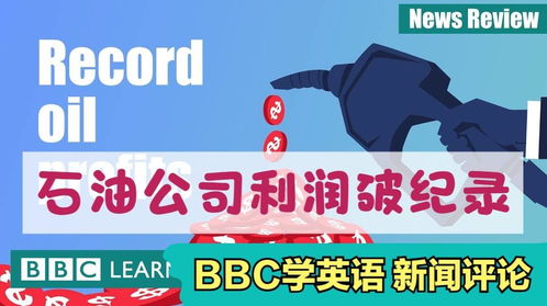 和记娱乐怡情bbc最新讯息英文版正在哪看（最新bbc英语